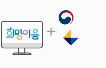 사회복지시설 정보시스템 연계 - 희망이음 사용 가능